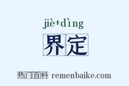 界定是什么意思的图片
